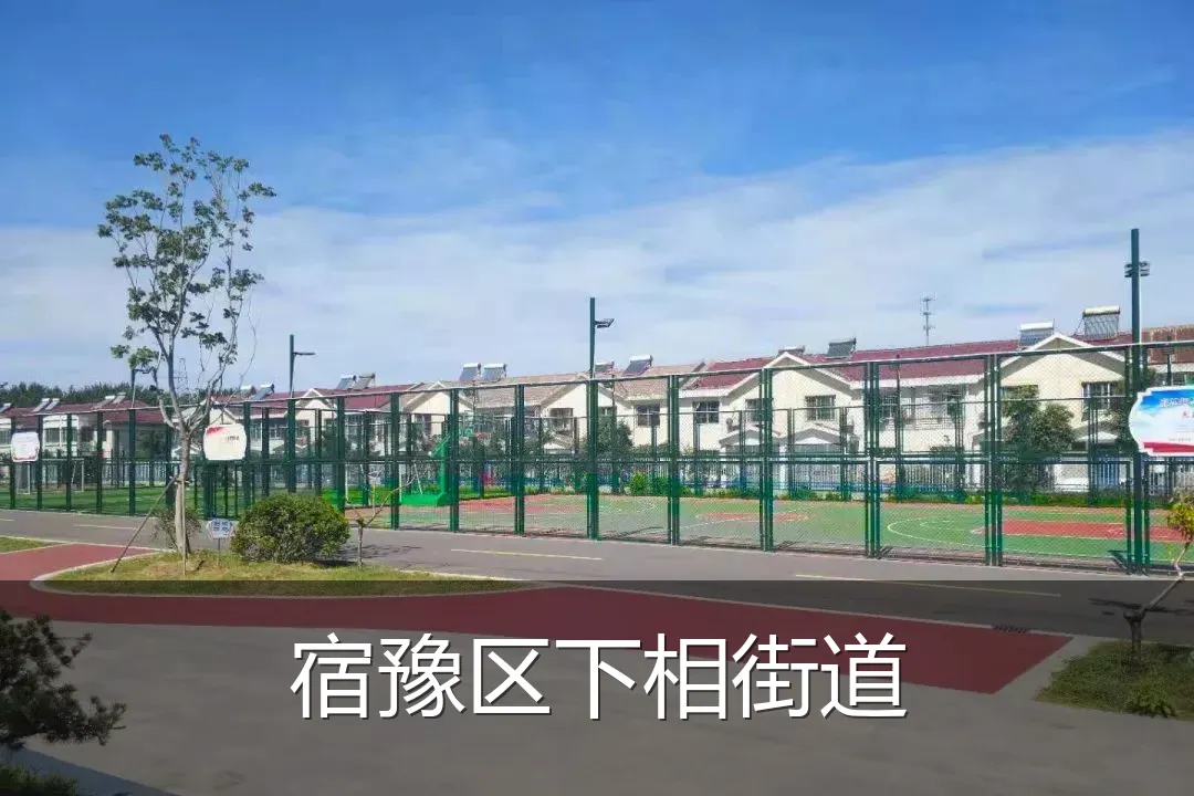 宿豫区下相街道