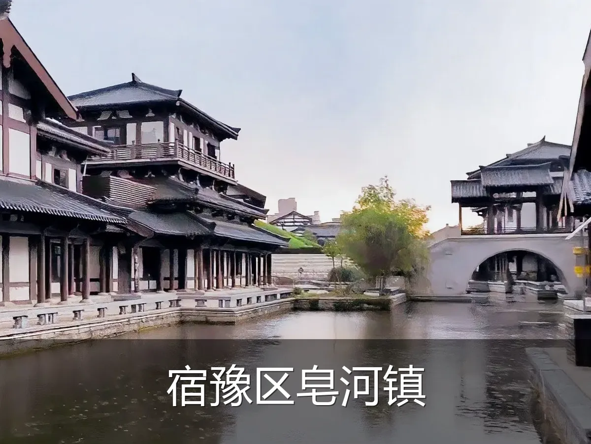 宿豫区皂河镇